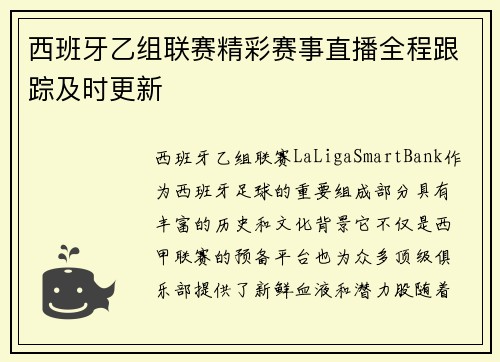 西班牙乙组联赛精彩赛事直播全程跟踪及时更新