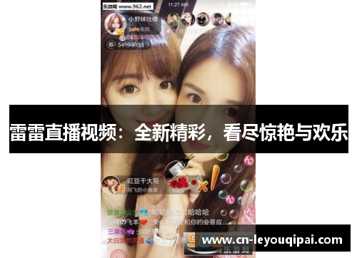 雷雷直播视频：全新精彩，看尽惊艳与欢乐