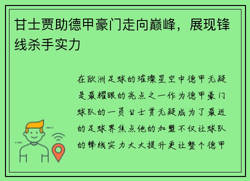 甘士贾助德甲豪门走向巅峰，展现锋线杀手实力