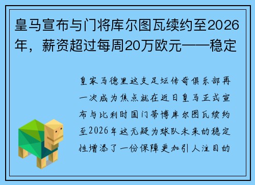 皇马宣布与门将库尔图瓦续约至2026年，薪资超过每周20万欧元——稳定与实力的象征