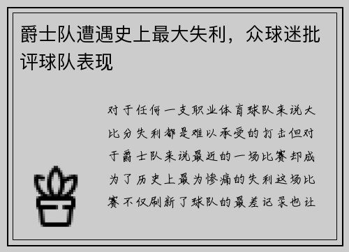 爵士队遭遇史上最大失利，众球迷批评球队表现