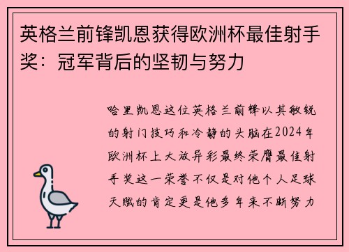 英格兰前锋凯恩获得欧洲杯最佳射手奖：冠军背后的坚韧与努力