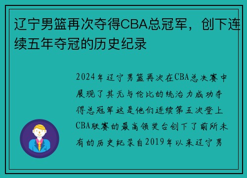 辽宁男篮再次夺得CBA总冠军，创下连续五年夺冠的历史纪录