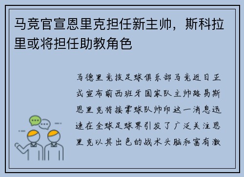 马竞官宣恩里克担任新主帅，斯科拉里或将担任助教角色
