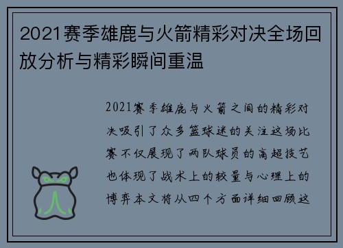 2021赛季雄鹿与火箭精彩对决全场回放分析与精彩瞬间重温