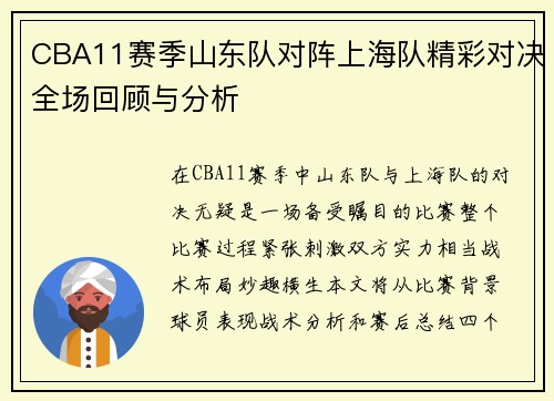 CBA11赛季山东队对阵上海队精彩对决全场回顾与分析