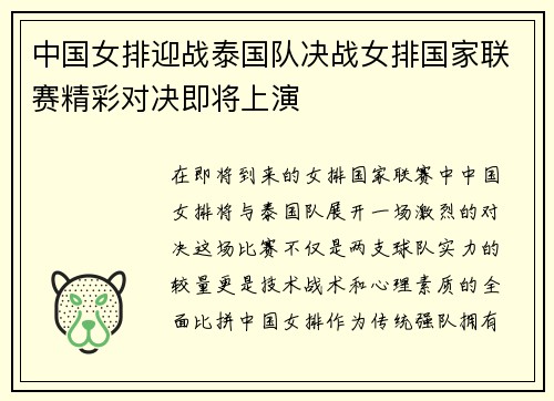 中国女排迎战泰国队决战女排国家联赛精彩对决即将上演