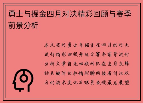 勇士与掘金四月对决精彩回顾与赛季前景分析