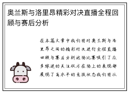 奥兰斯与洛里昂精彩对决直播全程回顾与赛后分析